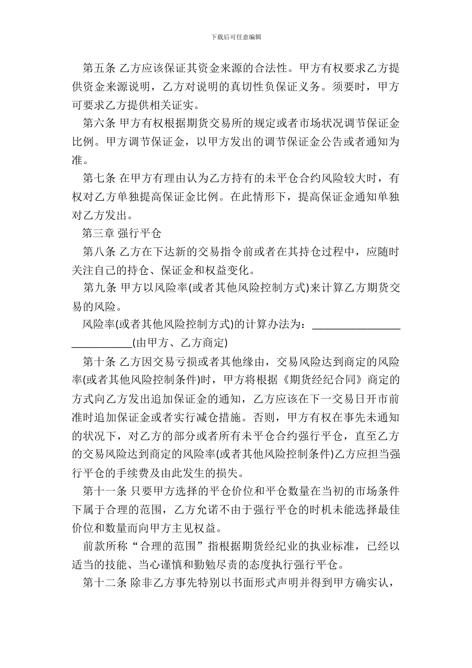 标准期货交易委托合同范文_第3页