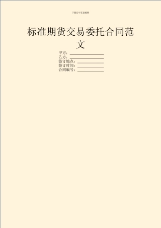 标准期货交易委托合同范文