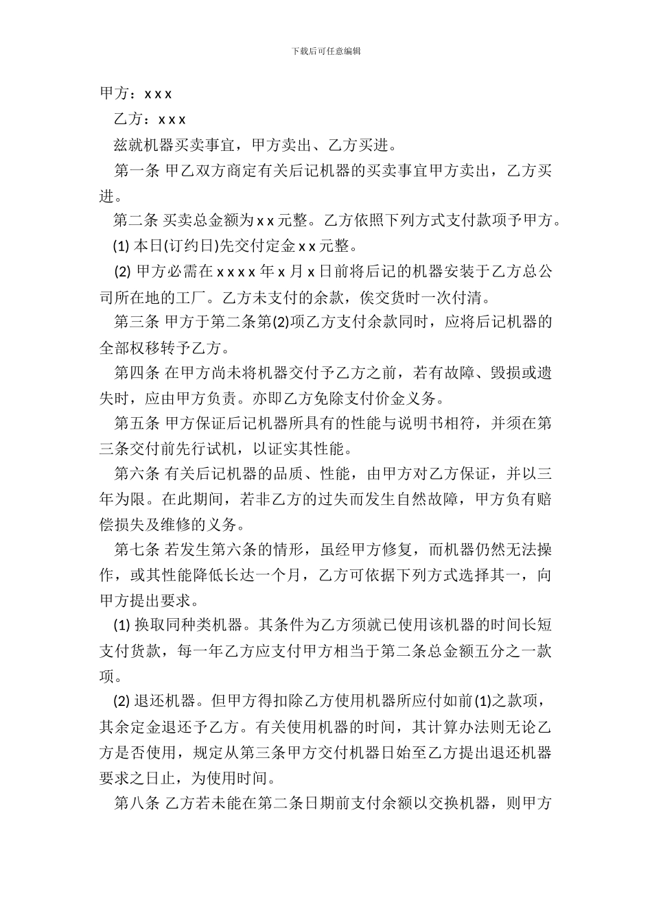 标准机器买卖合同书样本_第2页