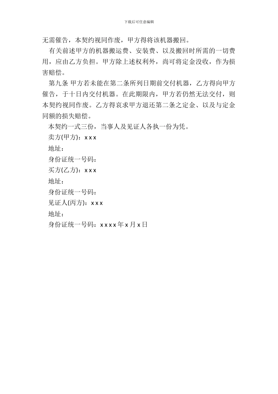标准机器买卖合同书样本_第3页