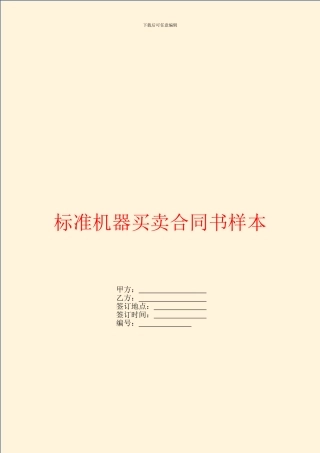 标准机器买卖合同书样本