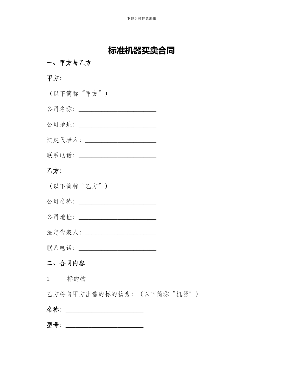 标准机器买卖合同_第1页