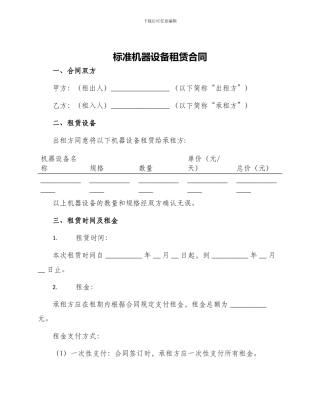 标准机器设备租赁合同