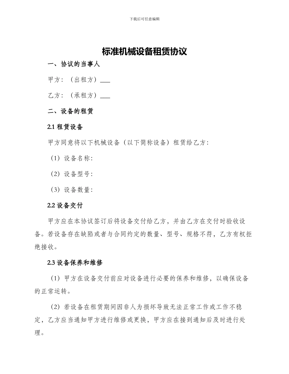 标准机械设备租赁协议_第1页