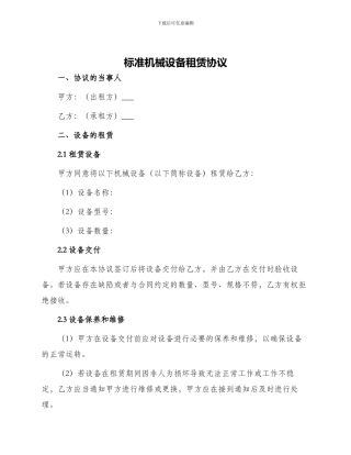 标准机械设备租赁协议