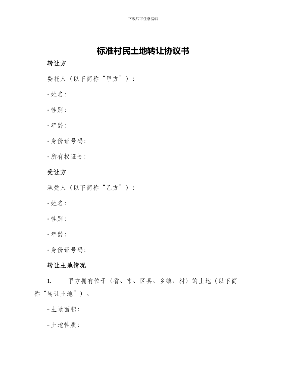 标准村民土地转让协议书_第1页