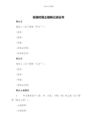 标准村民土地转让协议书