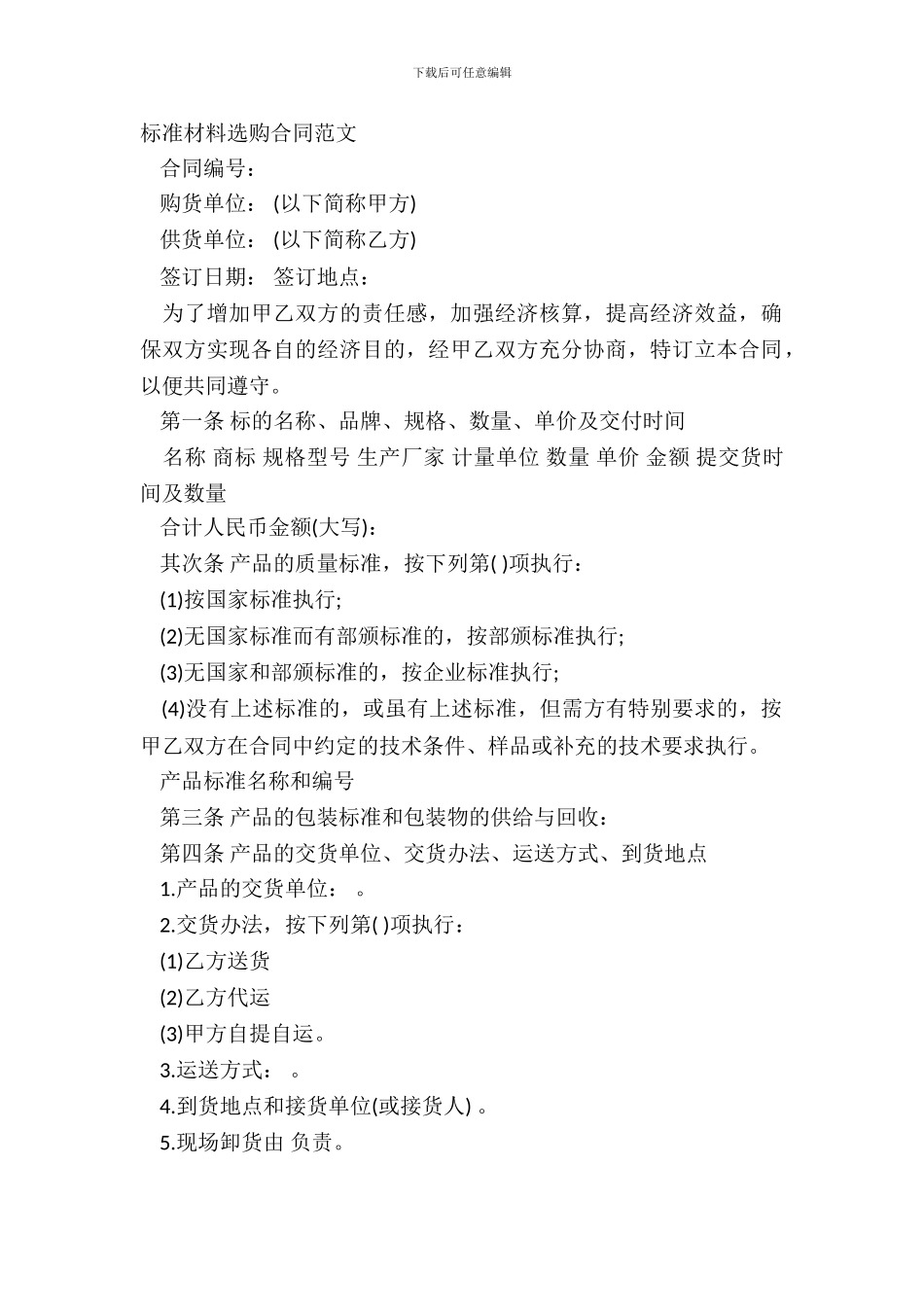 标准材料采购合同范文_第2页