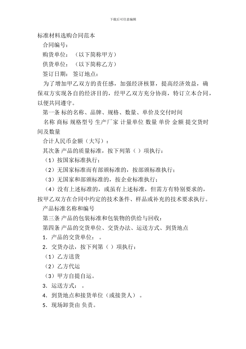 标准材料采购合同范本_第2页