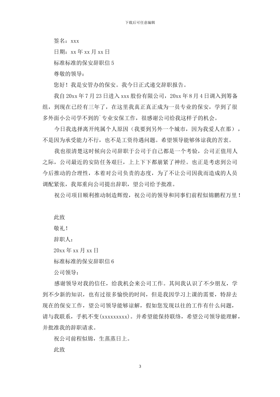 标准标准的保安辞职信_第3页