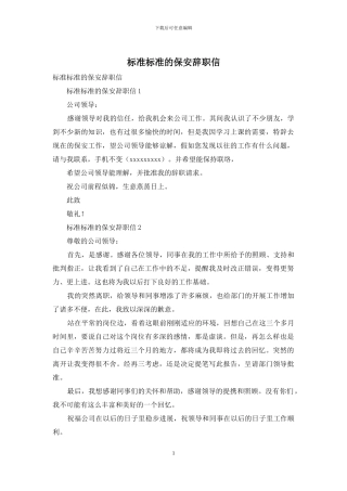 标准标准的保安辞职信