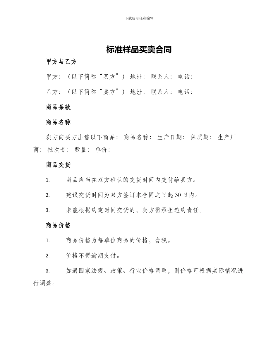 标准样品买卖合同_第1页