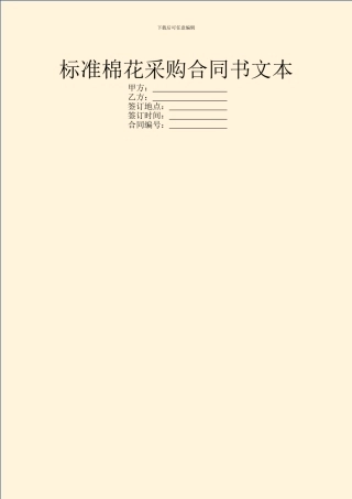 标准棉花采购合同书文本