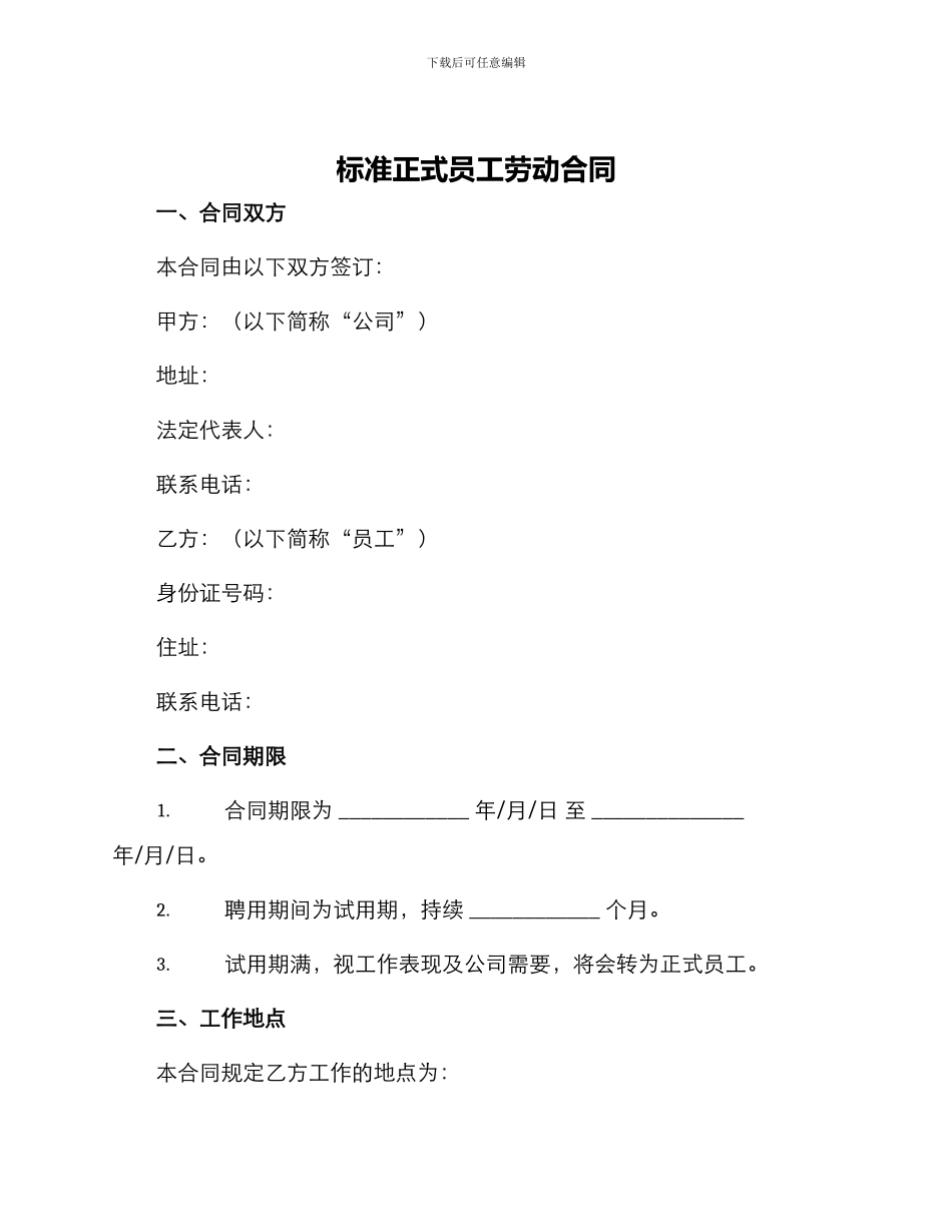 标准正式员工劳动合同_第1页