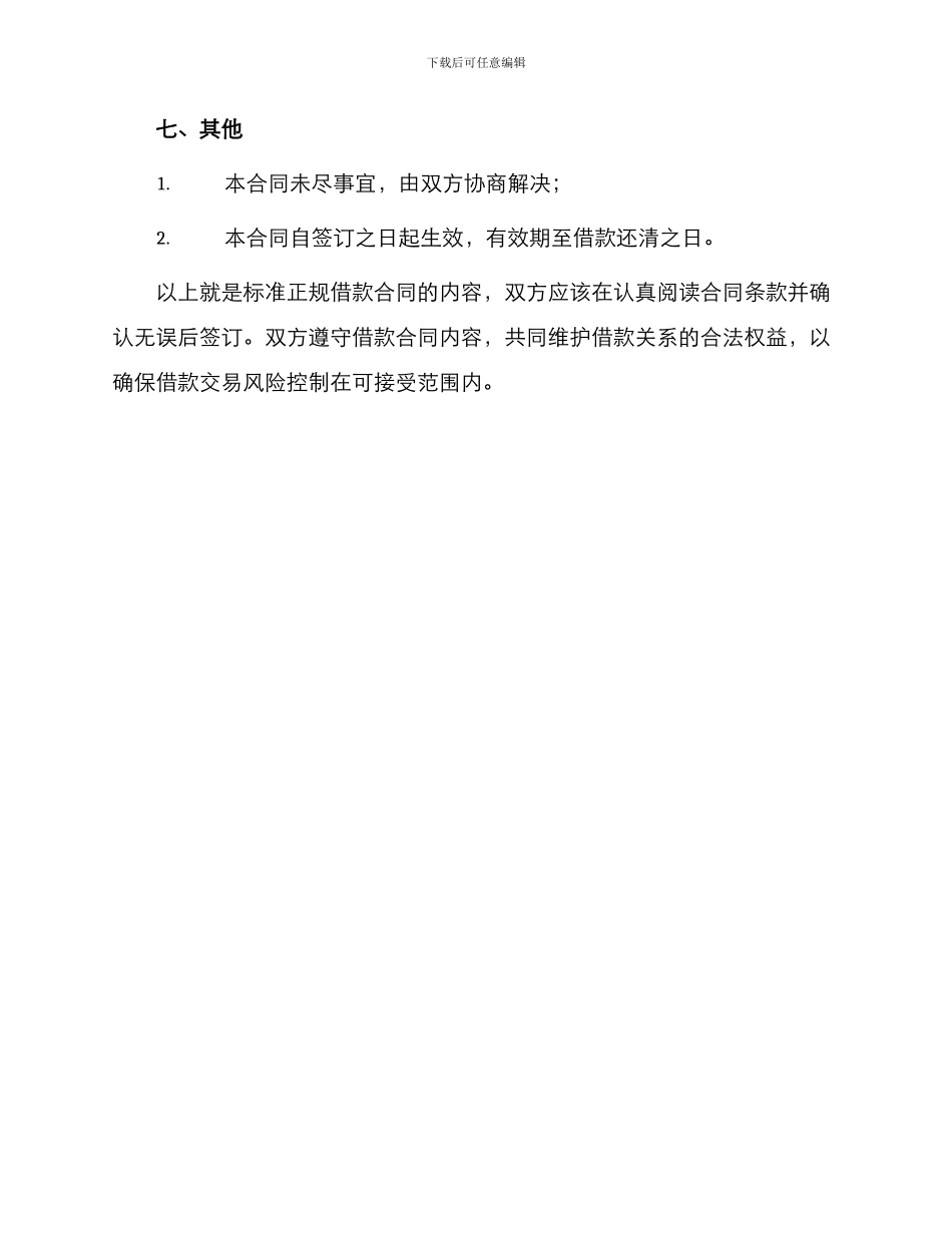 标准正规借款合同_第3页