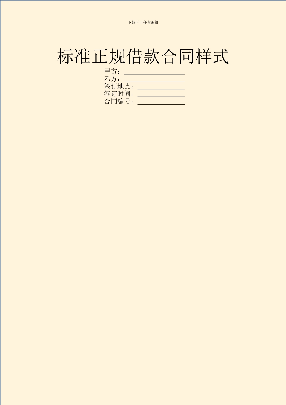 标准正规借款合同样式_第1页