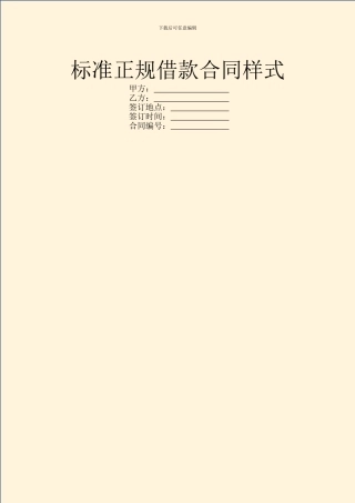 标准正规借款合同样式