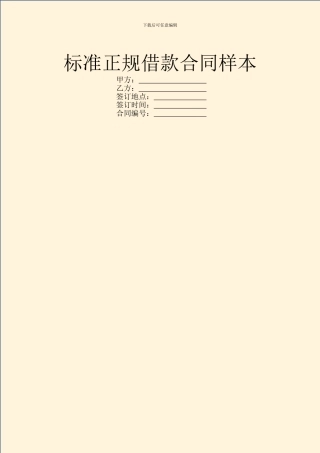 标准正规借款合同样本