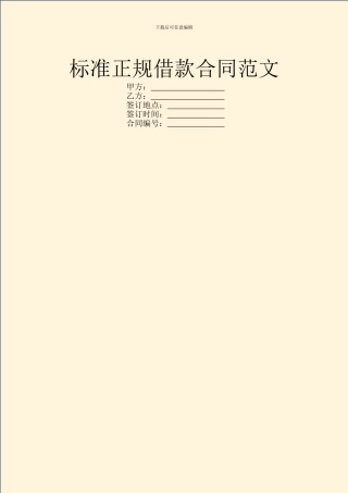 标准正规借款合同范文