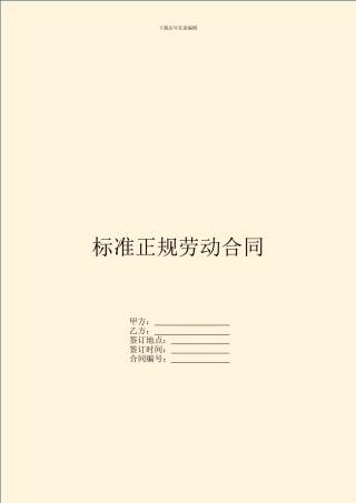 标准正规劳动合同