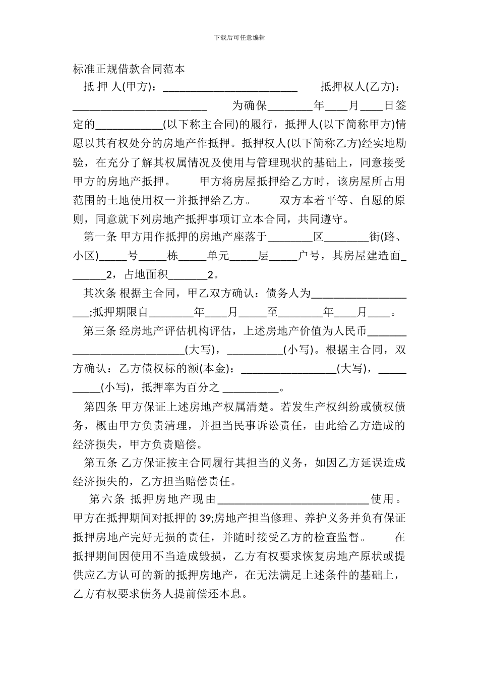 标准正规借款合同范本_第2页