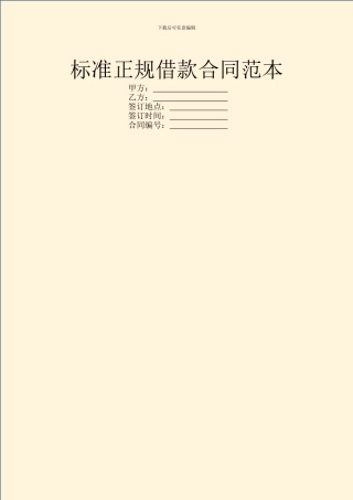 标准正规借款合同范本