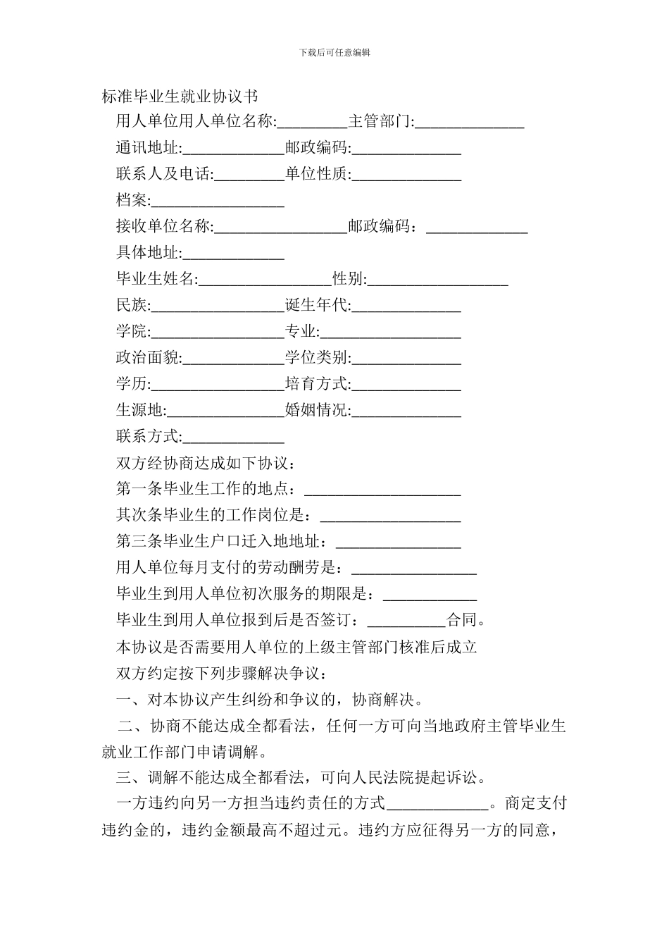 标准毕业生就业协议书_第2页