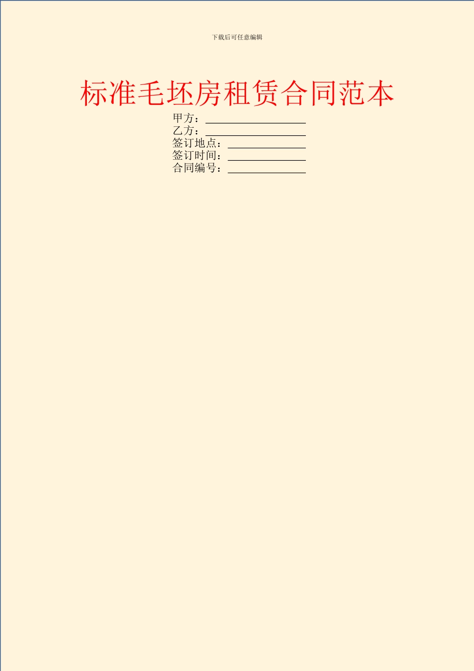 标准毛坯房租赁合同范本_第1页