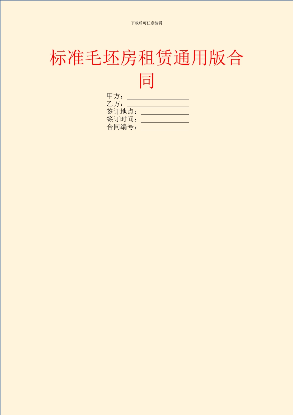 标准毛坯房租赁通用版合同_第1页