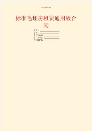标准毛坯房租赁通用版合同
