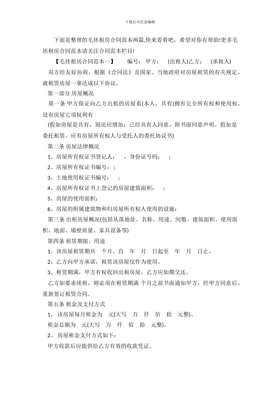 标准毛坯租房合同范本_第2页