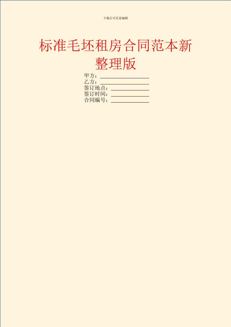 标准毛坯租房合同范本新整理版_第1页