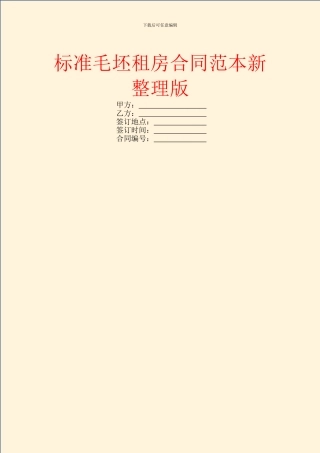 标准毛坯租房合同范本新整理版