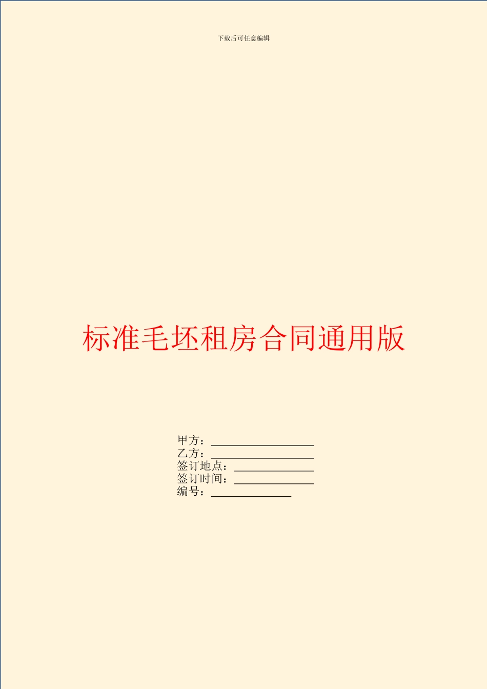 标准毛坯租房合同通用版_第1页