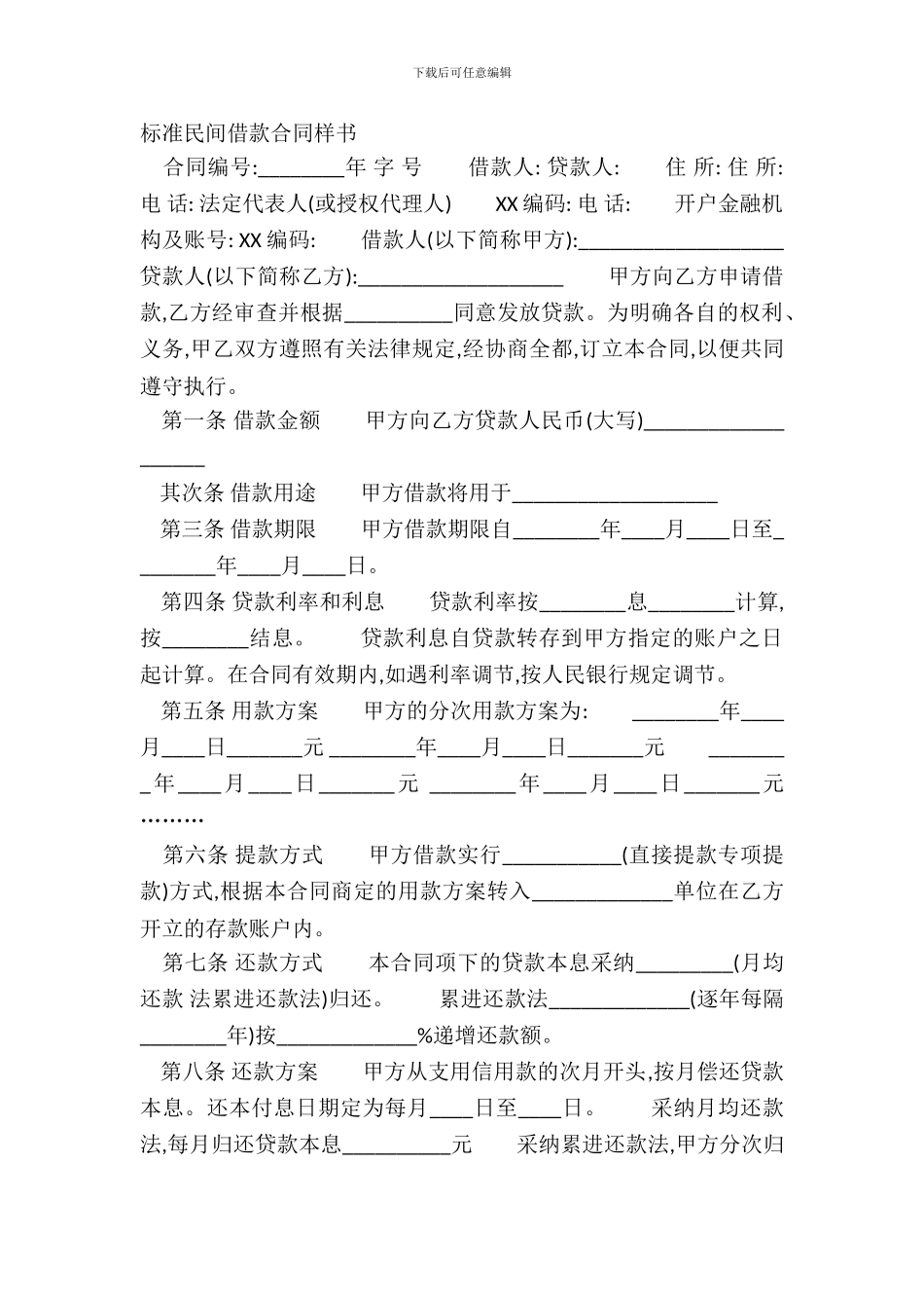 标准民间借款合同样书_第2页