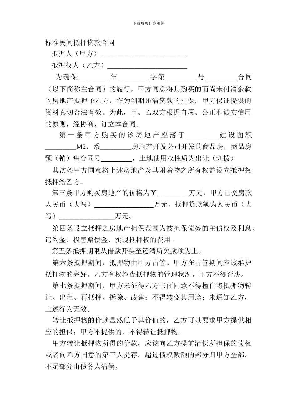 标准民间抵押贷款合同_第2页