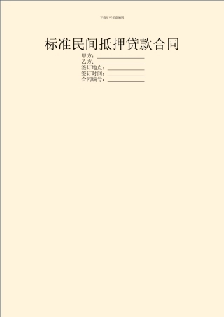 标准民间抵押贷款合同