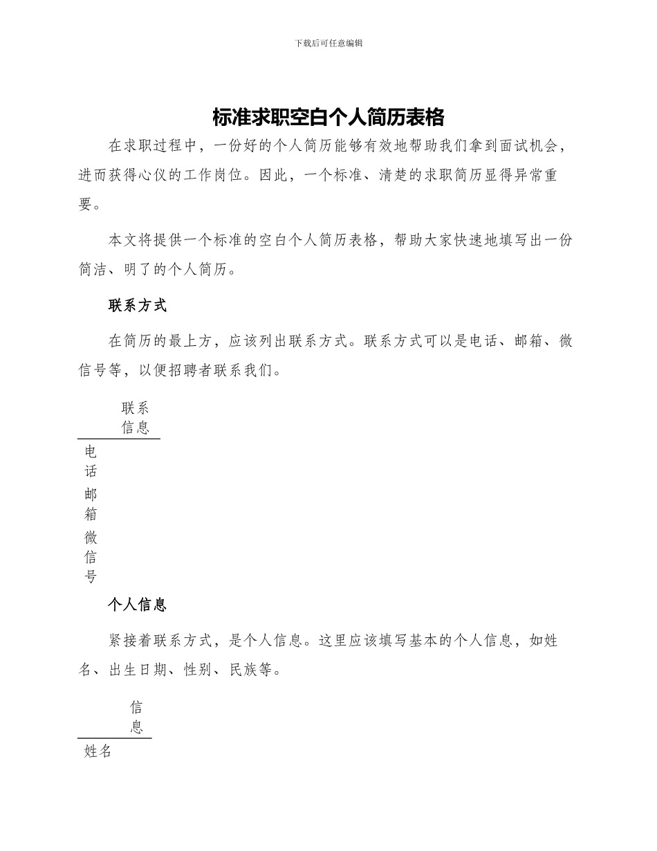 标准求职空白个人简历表格_第1页