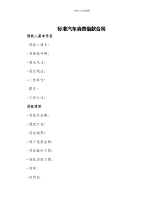 标准汽车消费借款合同