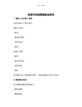 标准汽车消费借款合同书