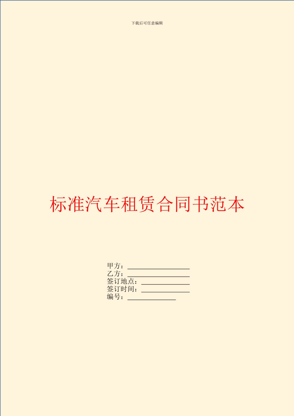 标准汽车租赁合同书范本_第1页
