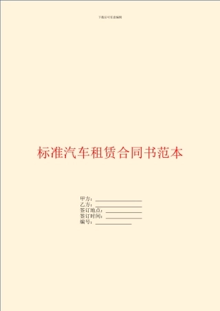 标准汽车租赁合同书范本