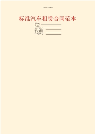 标准汽车租赁合同范本