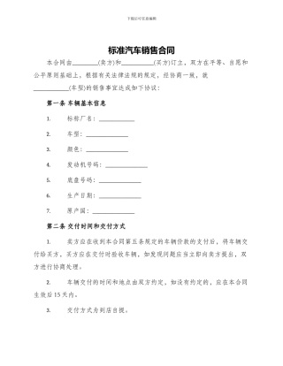 标准汽车销售合同