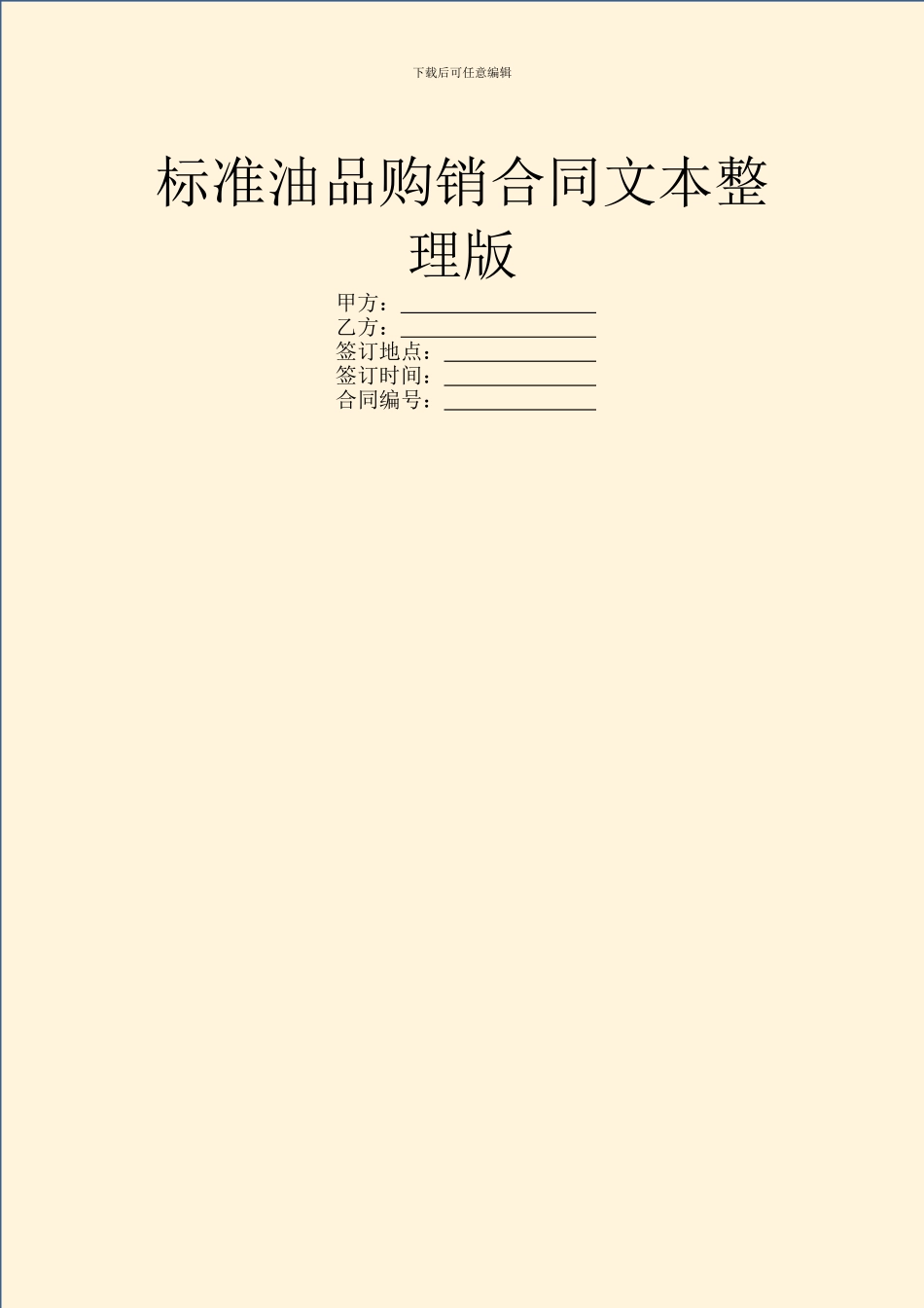 标准油品购销合同文本整理版_第1页