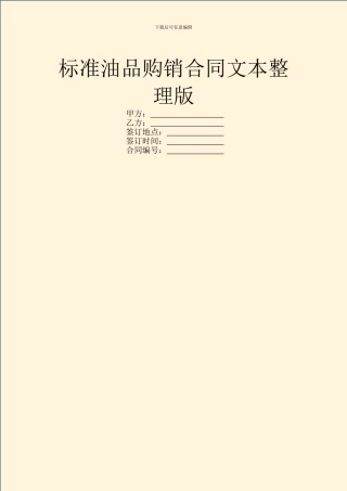 标准油品购销合同文本整理版