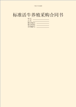 标准活牛养殖采购合同书