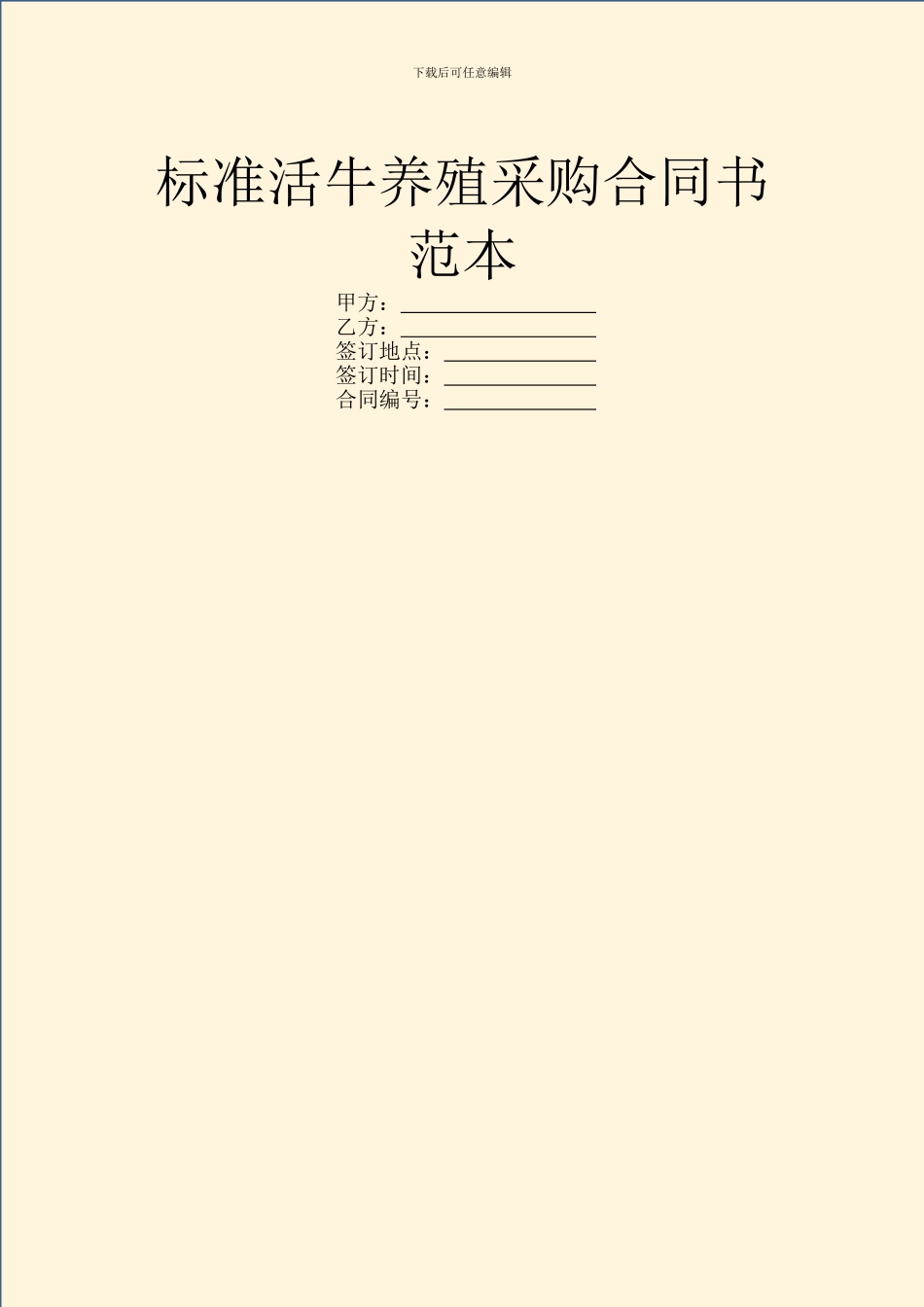 标准活牛养殖采购合同书范本_第1页