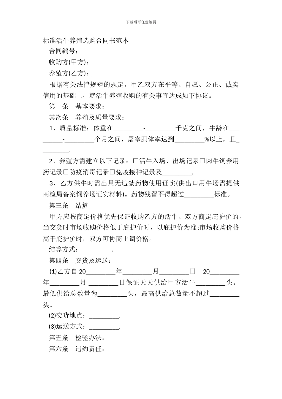 标准活牛养殖采购合同书范本_第2页