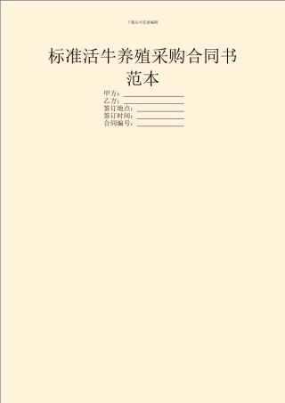 标准活牛养殖采购合同书范本